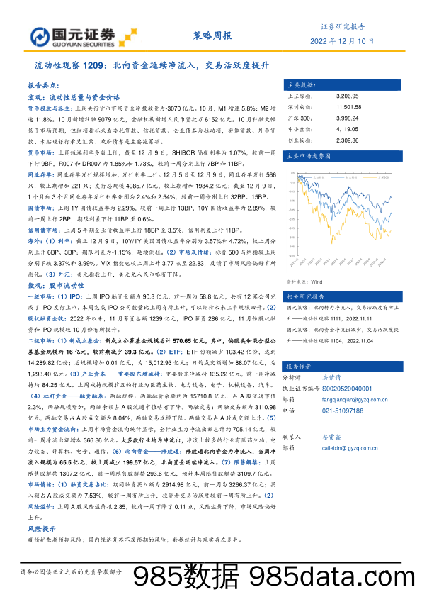 流动性观察：北向资金延续净流入，交易活跃度提升_国元证券