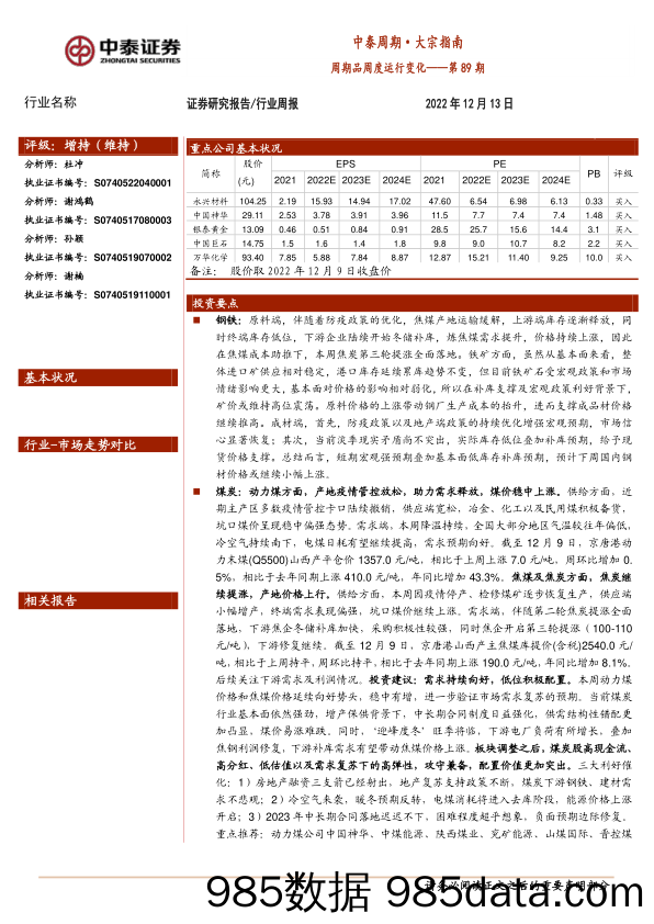 中泰周期·大宗指南：周期品周度运行变化——第89期_中泰证券