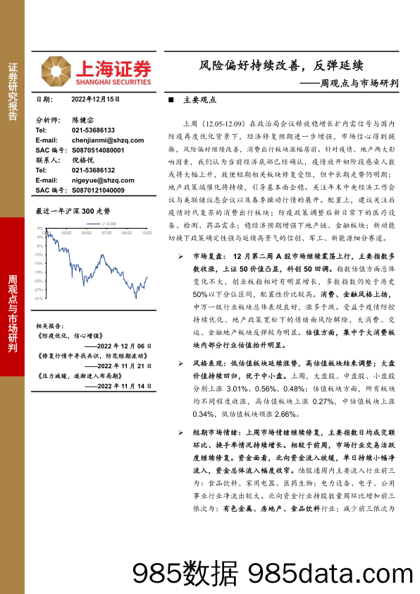 周观点与市场研判：风险偏好持续改善，反弹延续_上海证券