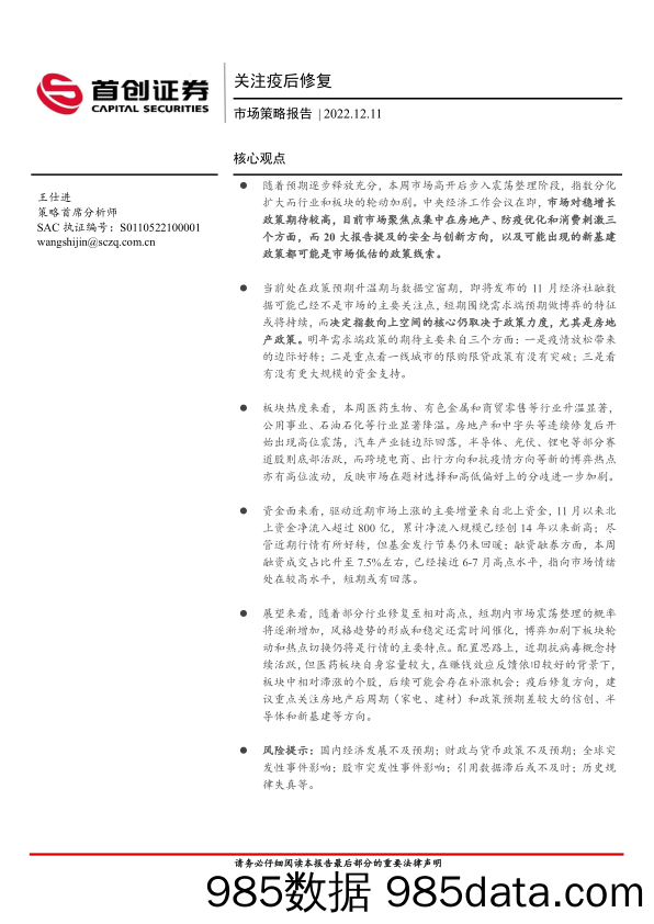 市场策略报告：关注疫后修复_首创证券