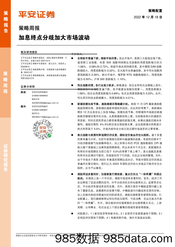 策略周报：加息终点分歧加大市场波动_平安证券