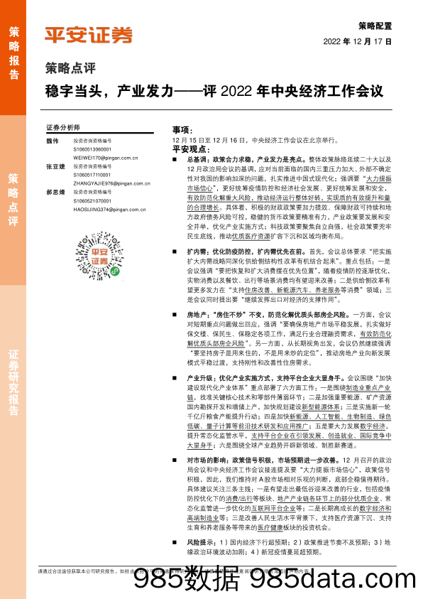 评2022年中央经济工作会议：稳字当头，产业发力_平安证券