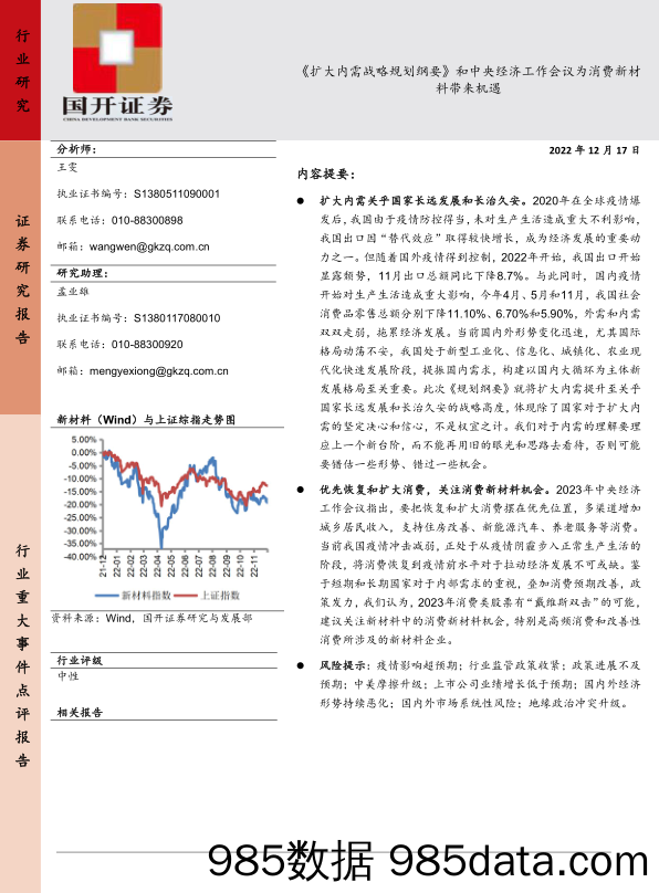 《扩大内需战略规划纲要》和中央经济工作会议为消费新材料带来机遇_国开证券