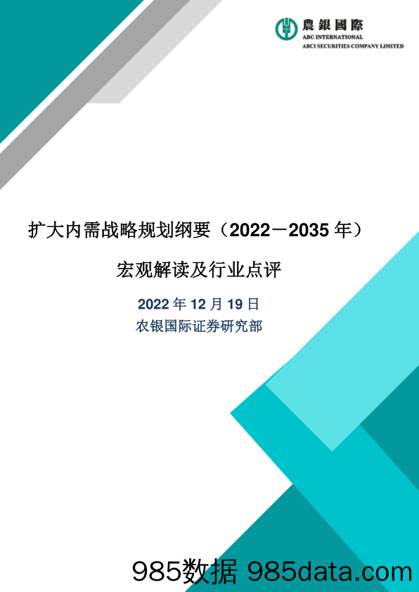 宏观解读及行业点评：扩大内需战略规划纲要（2022－2035年）_农银国际证券