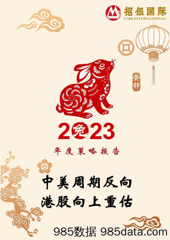 2023年度策略报告：中美周期反向 港股向上重估_招银国际金融插图