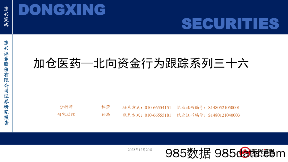 北向资金行为跟踪系列三十六：加仓医药_东兴证券