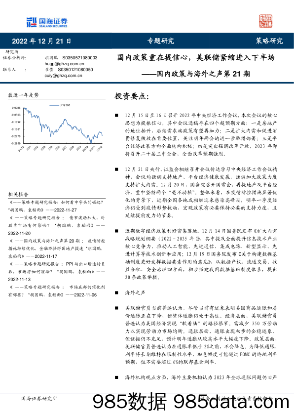 国内政策与海外之声第21期：国内政策重在提信心，美联储紧缩进入下半场_国海证券