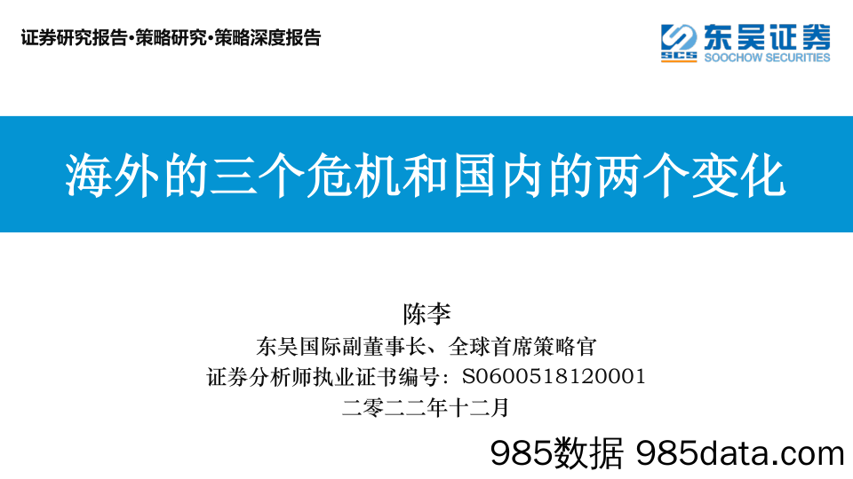 策略深度报告：海外的三个危机和国内的两个变化_东吴证券