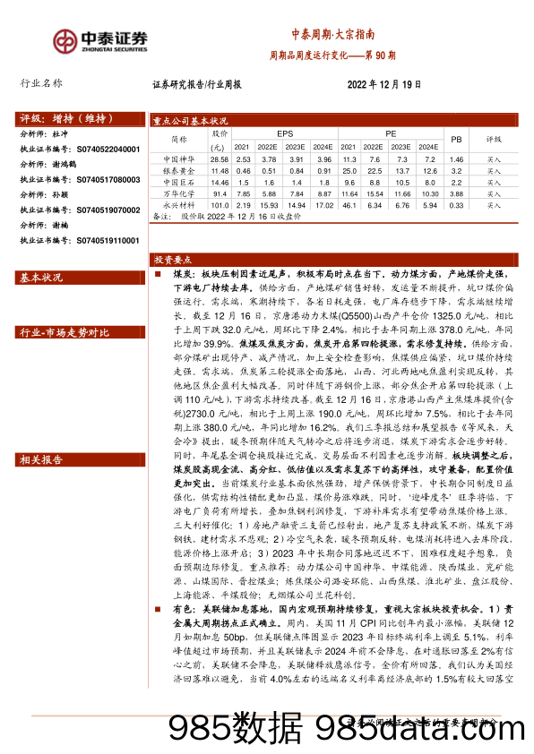 中泰周期·大宗指南：周期品周度运行变化——第90期_中泰证券