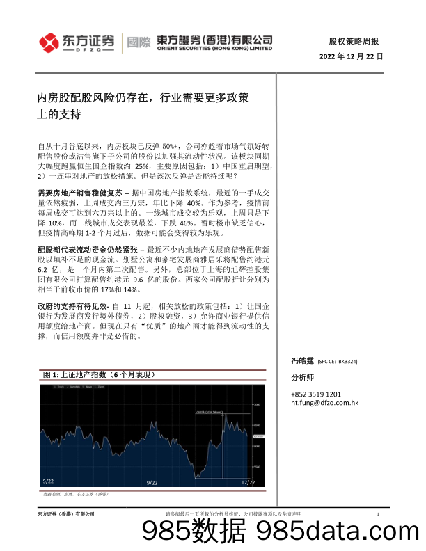 股权策略周报：内房股配股风险仍存在，行业需要更多政策上的支持_东方证券(香港)