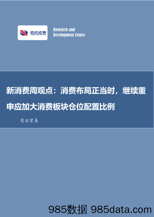 新消费周观点：消费布局正当时，继续重申应加大消费板块仓位配置比例_信达证券插图