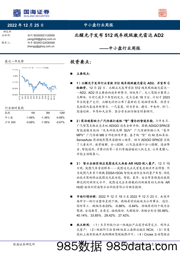 中小盘行业周报：北醒光子发布512线车规级激光雷达AD2_国海证券