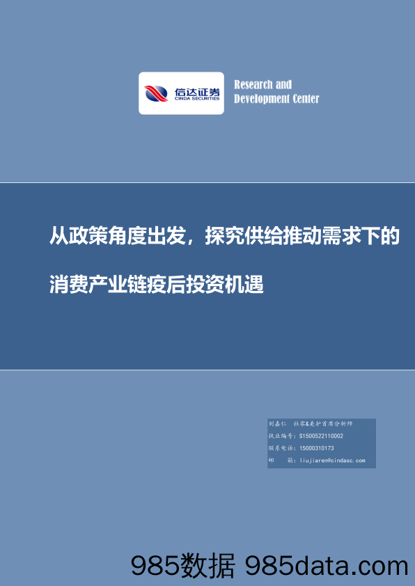 策略深度报告：从政策角度出发，探究供给推动需求下的消费产业链疫后投资机遇_信达证券