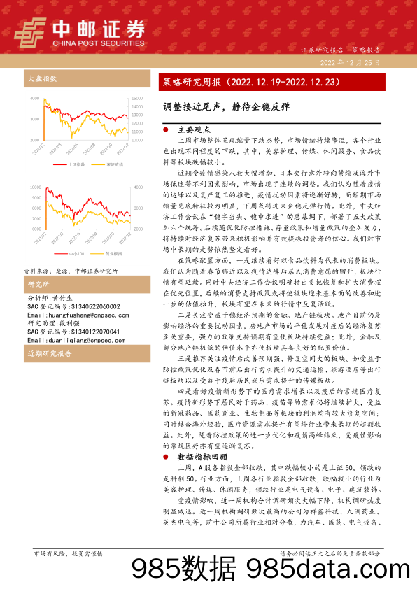 策略研究周报：调整接近尾声，静待企稳反弹_中邮证券