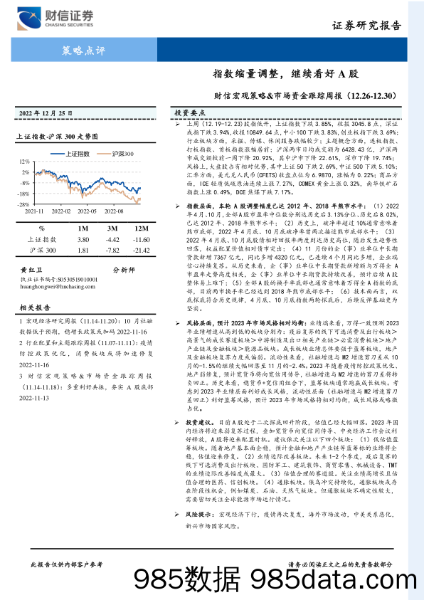 财信宏观策略&市场资金跟踪周报：指数缩量调整，继续看好A股_财信证券