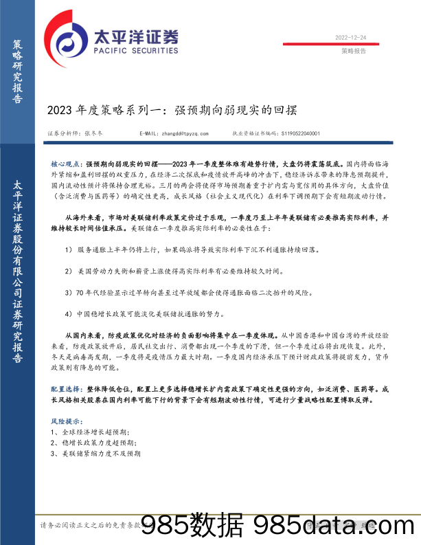 2023年度策略系列一：强预期向弱现实的回摆_太平洋证券