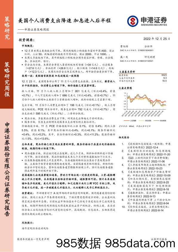 策略周报：美国个人消费支出降速 加息进入后半程_申港证券