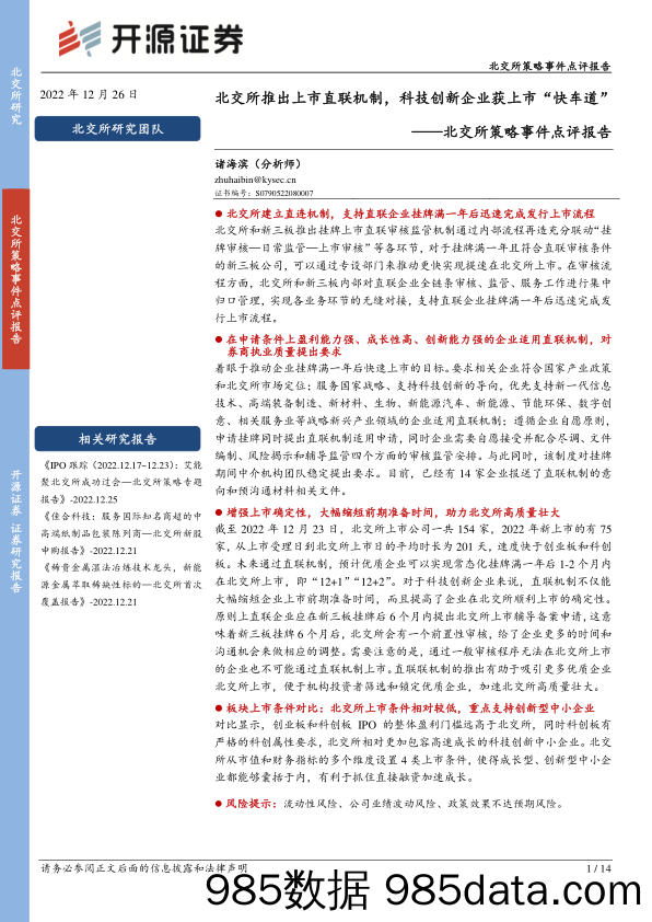 北交所策略事件点评报告：北交所推出上市直联机制，科技创新企业获上市“快车道”_开源证券