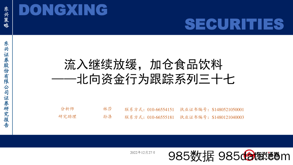 北向资金行为跟踪系列三十七：流入继续放缓，加仓食品饮料_东兴证券