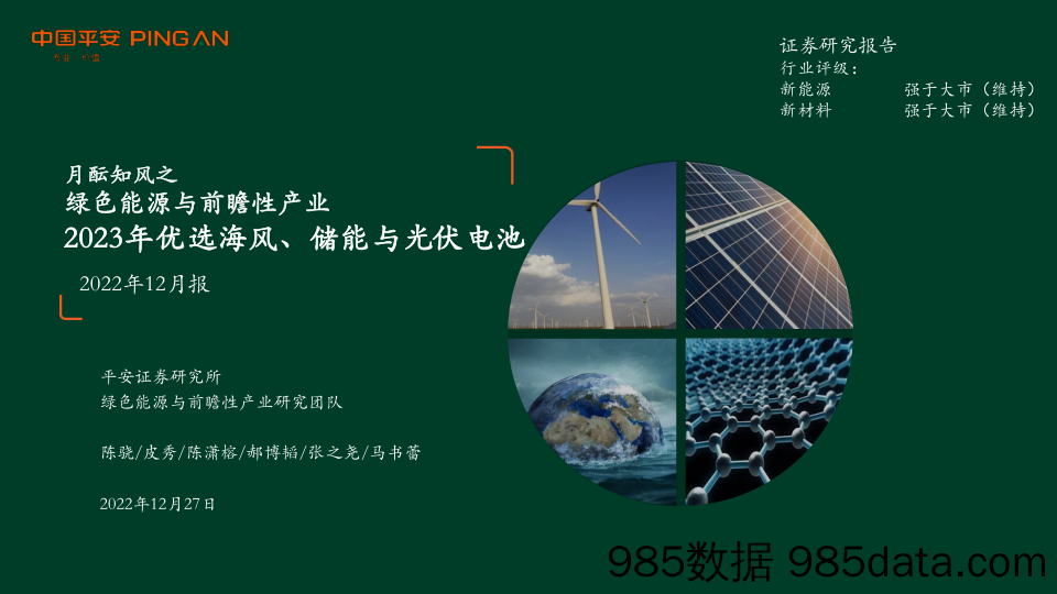 月酝知风之绿色能源与前瞻性产业2022年12月报：2023年优选海风、储能与光伏电池_平安证券