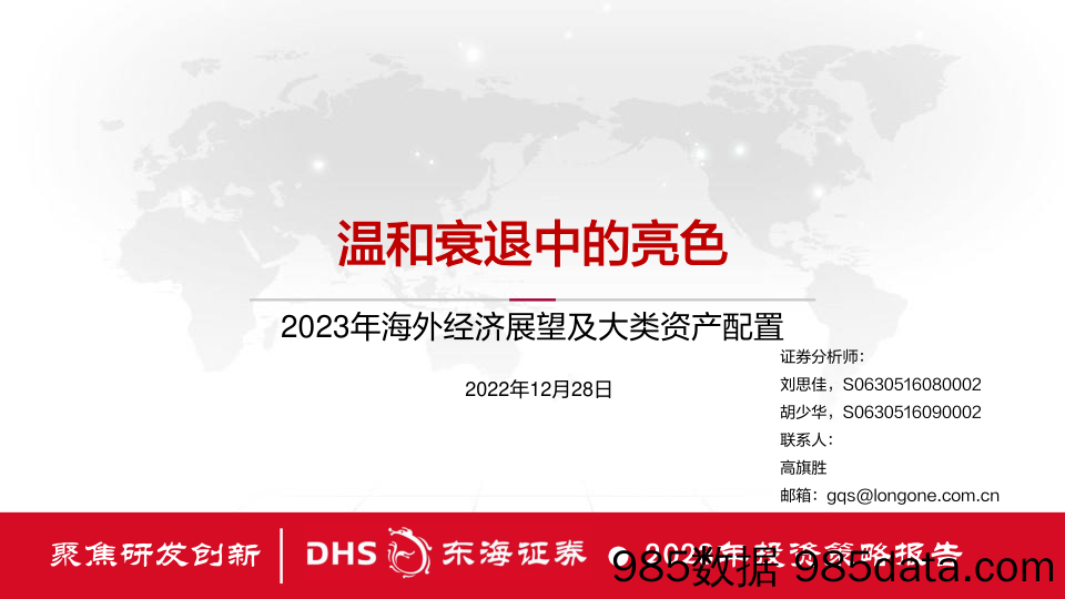 2023年海外经济展望及大类资产配置：温和衰退中的亮色_东海证券