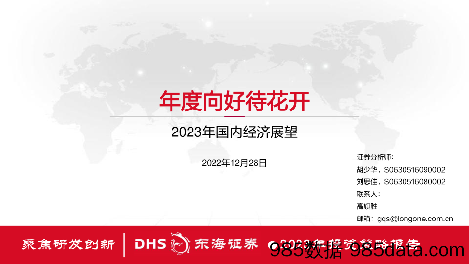 2023年国内经济展望：年度向好待花开_东海证券