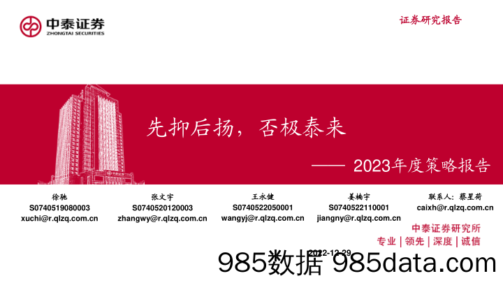 2023年度策略报告：先抑后扬，否极泰来_中泰证券