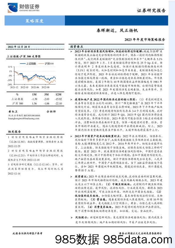 2023年年度市场策略报告：春晖渐近，风正扬帆_财信证券