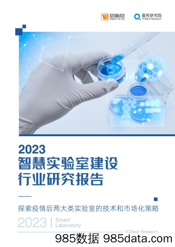 2023智慧实验室产业报告：临床检验在下沉市场求增量，药物研发将成热门场景插图