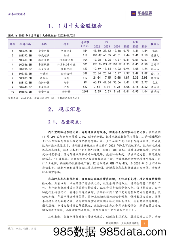 1月十大金股：一月策略与十大金股报告_华鑫证券插图3