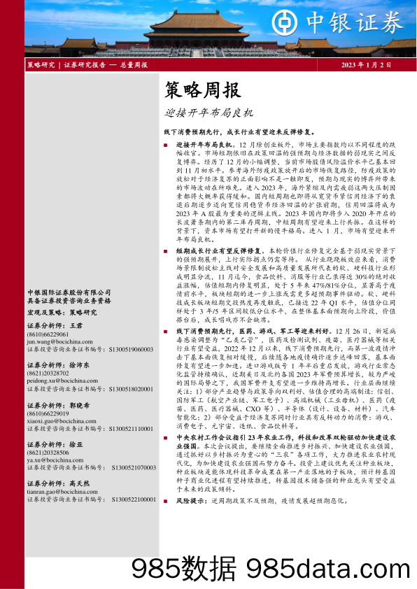 策略周报：迎接开年布局良机_中银国际证券