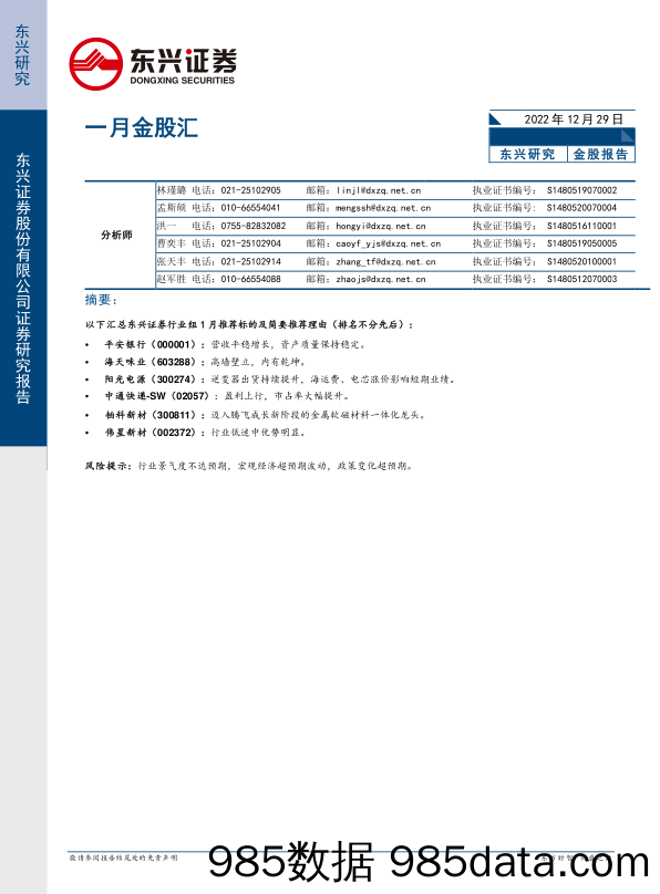 一月金股汇_东兴证券