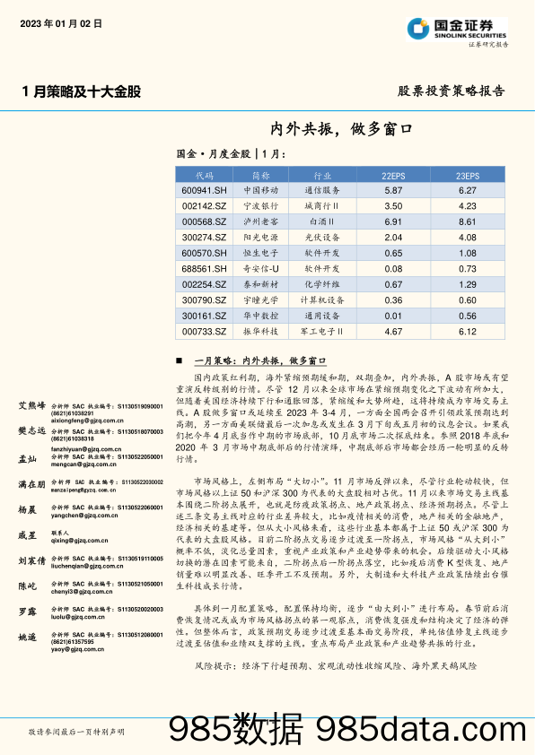 1月策略及十大金股：内外共振，做多窗口_国金证券