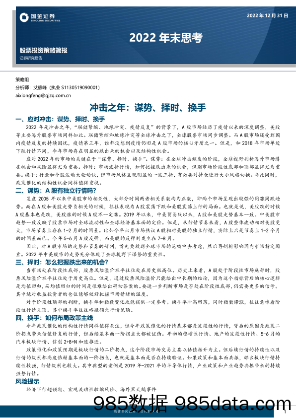 2022年末思考：冲击之年：谋势、择时、换手_国金证券