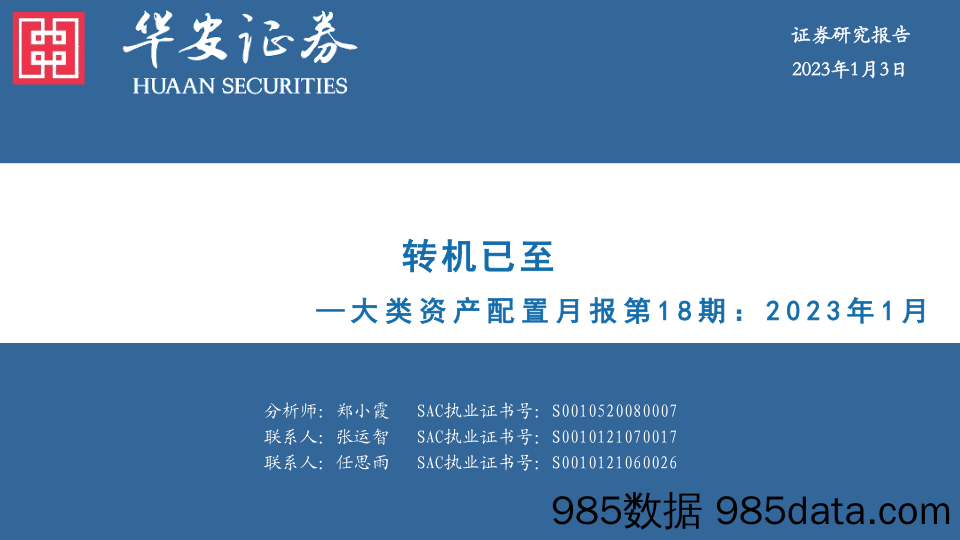 大类资产配置月报第18期：2023年1月：转机已至_华安证券