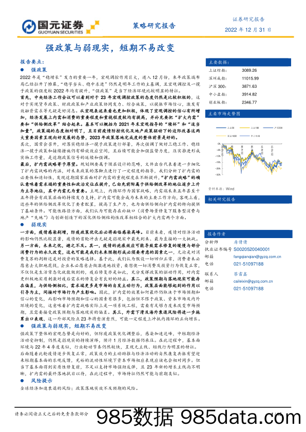 策略研究报告：强政策与弱现实，短期不易改变_国元证券