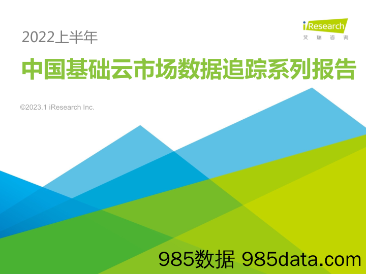 2022上半年中国基础云市场数据追踪系列报告_艾瑞