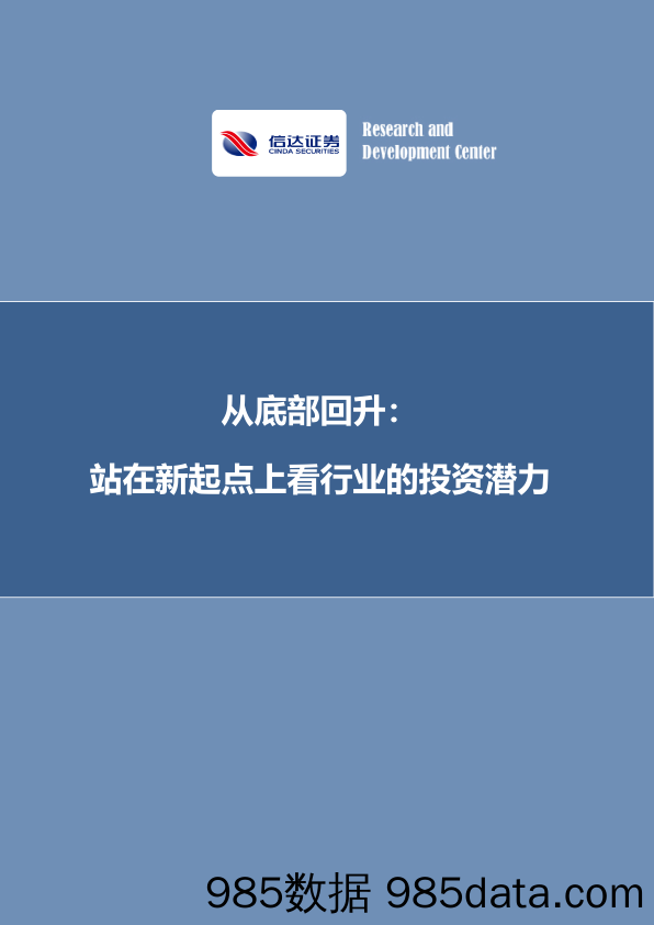 从底部回升：站在新起点上看行业的投资潜力_信达证券