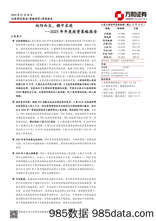 2023年年度投资策略报告：向阳而生，稳中求进_万和证券