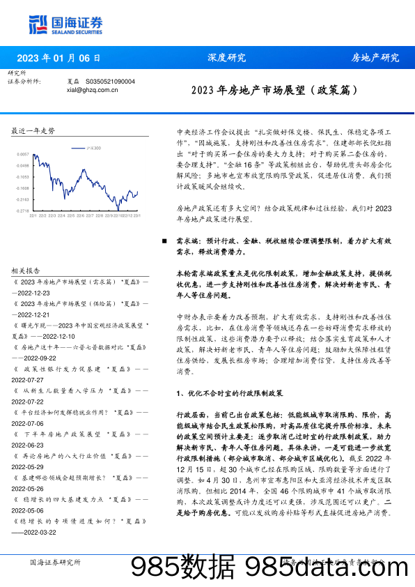 2023年房地产市场展望（政策篇）_国海证券