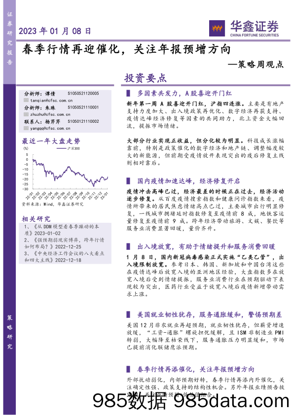 策略周观点：春季行情再迎催化，关注年报预增方向_华鑫证券