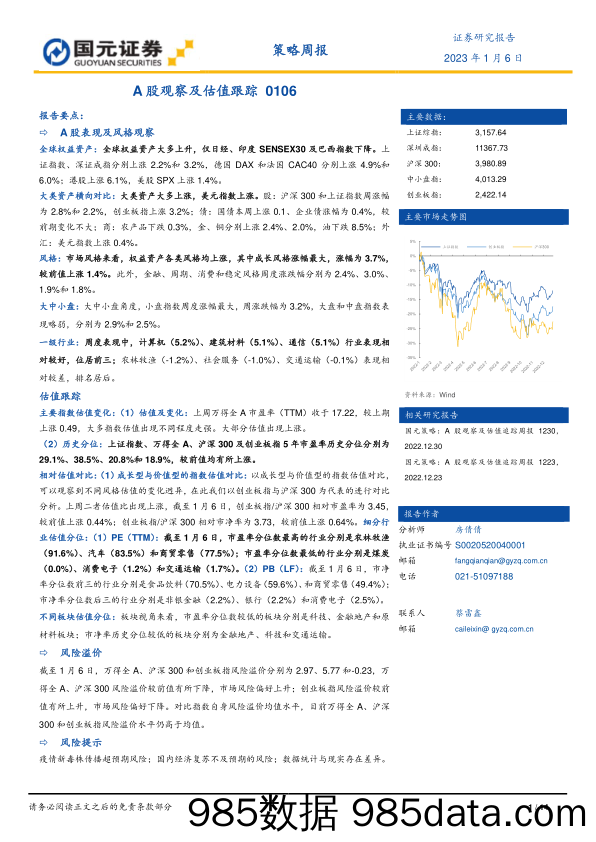 策略周报：A股观察及估值跟踪_国元证券