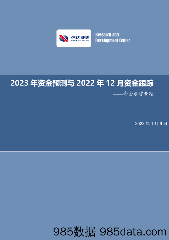 资金跟踪专题：2023年资金预测与2022年12月资金跟踪_信达证券