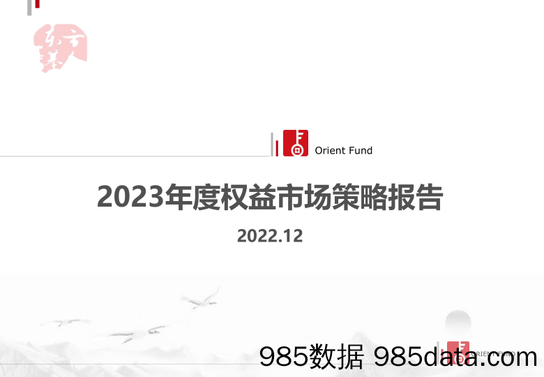 2023年度权益市场策略报告_东方基金管理