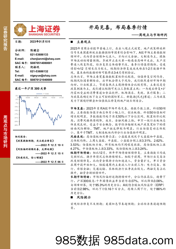 周观点与市场研判：开局见喜，布局春季行情_上海证券