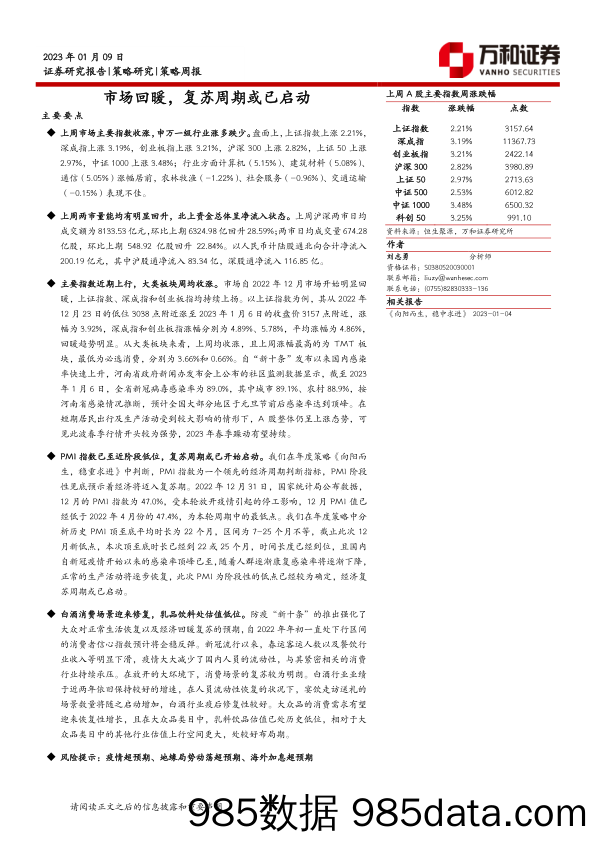 策略周报：市场回暖，复苏周期或已启动_万和证券