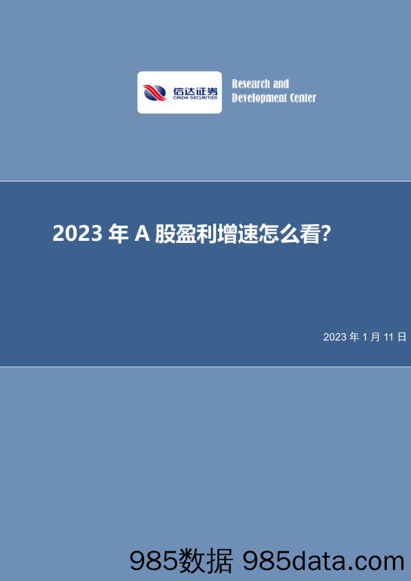 2023年A股盈利增速怎么看？_信达证券