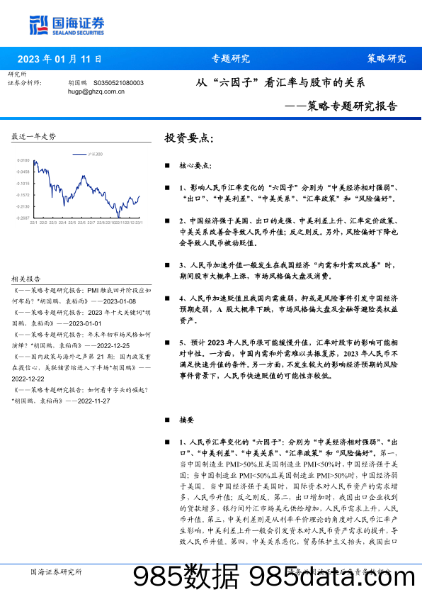 策略专题研究报告：从“六因子”看汇率与股市的关系_国海证券插图