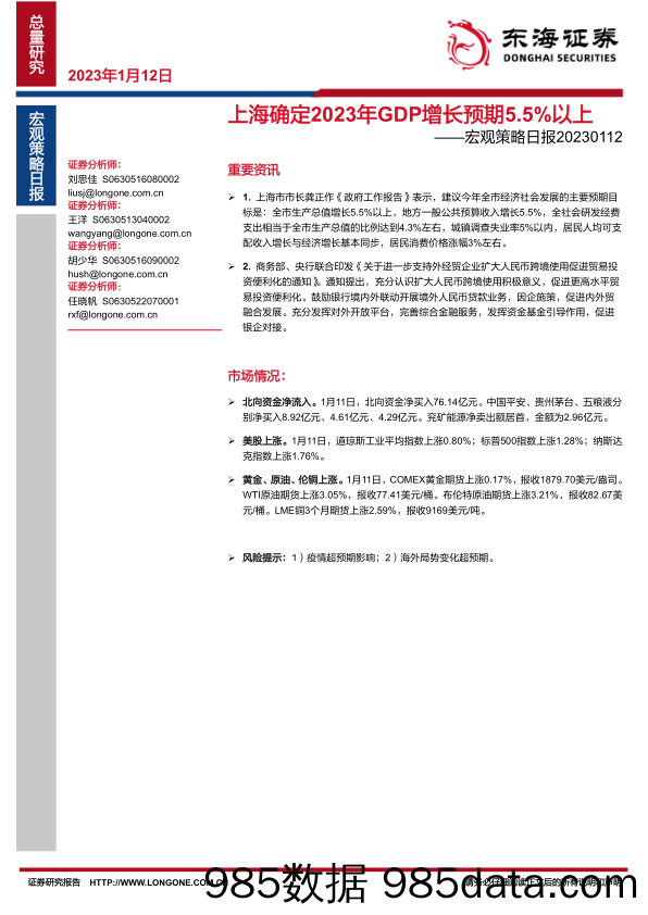 宏观策略日报：上海确定2023年GDP增长预期5.5%以上_东海证券