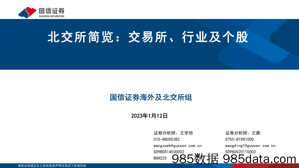 北交所简览：交易所、行业及个股_国信证券